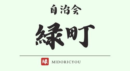 大津市緑町自治会